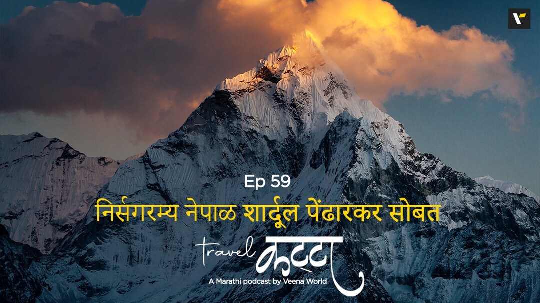 This week, Veena World's Tour Manager Shardul Pendharkar gets in conversation with Nikhil Saindane to discuss the magnificent beauty of Nepal and everything that makes it mesmerising. Tune in to know more about this interesting podcast!Hit the link in the bio to listen now. #Nepal#Travel#VeenaWorld