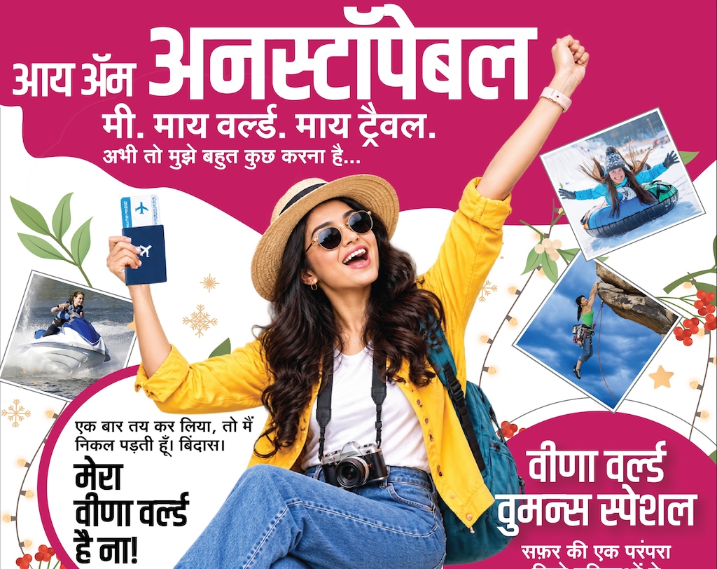 वीणा वर्ल्ड वुमन्स स्पेशल - आय एम अनस्टॉपेबल! मी. माय वर्ल्ड. माय ट्रैवल.