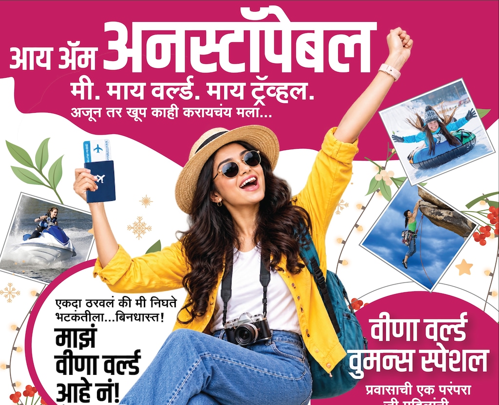 वीणा वर्ल्ड वुमन्स स्पेशल - आय ॲम अनस्टॉपेबल! मी. माय वर्ल्ड. माय ट्रॅव्हल.