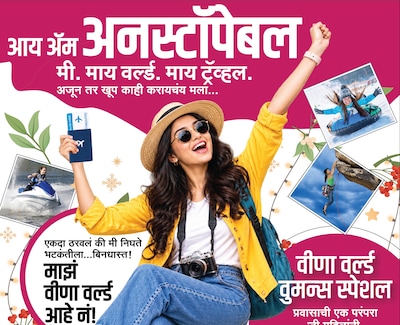 वीणा वर्ल्ड वुमन्स स्पेशल - आय ॲम अनस्टॉपेबल! मी. माय वर्ल्ड. माय ट्रॅव्हल.