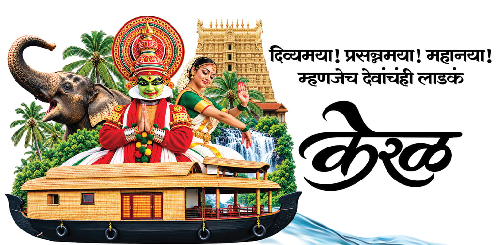 दिव्यमया! प्रसन्नमया! महानया! म्हणजेच देवांचंही लाडकं केरळ