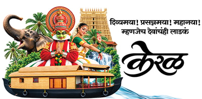 दिव्यमया! प्रसन्नमया! महानया! म्हणजेच देवांचंही लाडकं केरळ